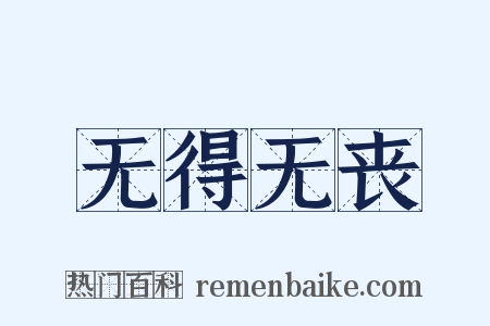 无得无丧是什么意思的图片